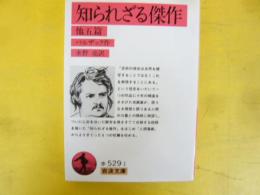 知られざる傑作　他五篇　〈岩波文庫〉
