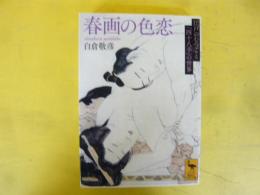 春画の色恋　〈講談社学術文庫〉