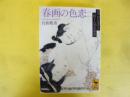 春画の色恋　〈講談社学術文庫〉