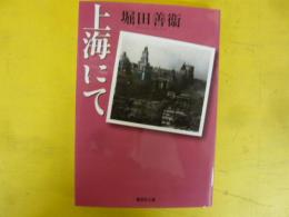 上海にて　〈集英社文庫〉