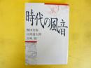 時代の風音　〈朝日文庫〉