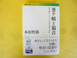 釜ヶ崎と福音　神は貧しく小さくされた者と共に　〈岩波現代文庫〉