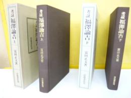 考証 福澤諭吉　上・下巻揃