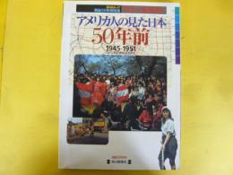 アメリカ人の見た日本 ５０年前　１９４５－１９５１　〈毎日ムック〉