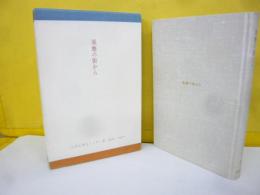 風塵の街から　辻邦生第五エッセー集