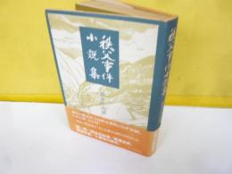 秩父事件小説集