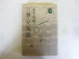 三界交友録