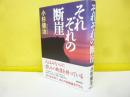 それぞれの断崖