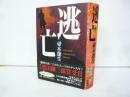 逃亡　〈第１０回柴田錬三郎賞受賞〉