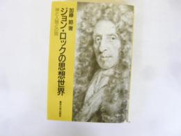 ジョン・ロックの思想世界 　神と人間との間