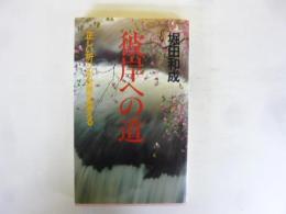 彼岸への道：正しい祈りが世界を変える