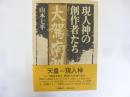 現人神の創作者たち