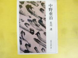 中野重治　〈近代日本詩人選１５〉
