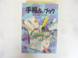まんが　手相占いブック