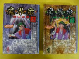 魔界衆　上・下巻揃　〈講談社漫画文庫〉