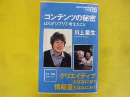コンテンツの秘密　ぼくがジブリで考えたこと　〈ＮＨＫ出版新書〉