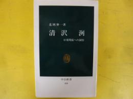 清沢 洌　日米関係への洞察　〈中公新書〉