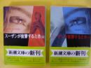 スーザンが復讐するとき　上・下巻揃　〈新潮文庫〉