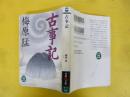 古事記　〈学研Ｍ文庫〉