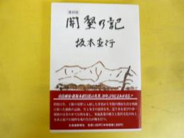復刻版　開墾の記