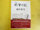 復刻版　開墾の記