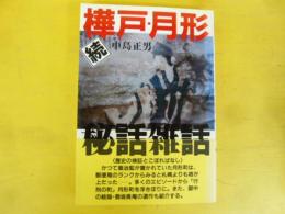 続 樺戸・月形秘話雑話
