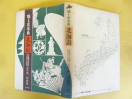 郷土史事典 北海道