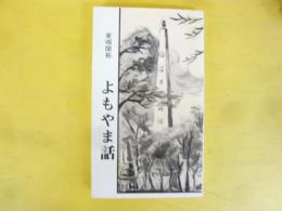 美唄開拓　よもやま話