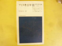 アイヌ考古学　〈教育社歴史新書〉