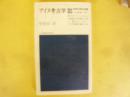 アイヌ考古学　〈教育社歴史新書〉