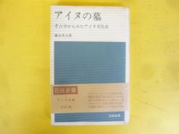 アイヌの墓　考古学からみたアイヌ文化史　〈日経新書〉
