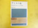 アイヌの墓　考古学からみたアイヌ文化史　〈日経新書〉