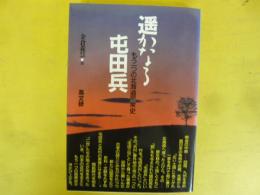 遥かなる屯田兵　もう一つの北海道民衆史