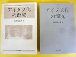 アイヌ文化の源流　〈北方考古学叢書２〉