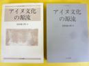 アイヌ文化の源流　〈北方考古学叢書２〉