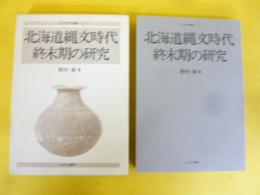 北海道縄文時代終末期の研究　〈北方考古学叢書１〉