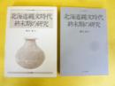 北海道縄文時代終末期の研究　〈北方考古学叢書１〉