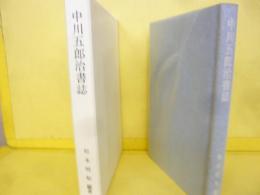 中川五郎治書誌
