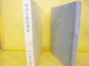 中川五郎治書誌