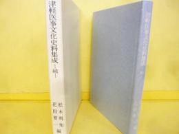 津軽医事文化史料集成　続