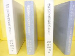 津軽医事文化史料集成　御国日記　上・下巻揃