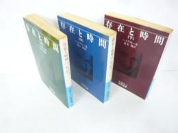 存在と時間　上・中・下巻揃　〈岩波文庫〉