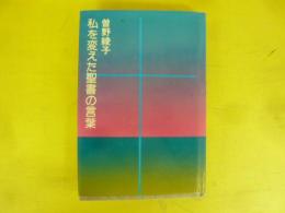 私を変えた聖書の言葉