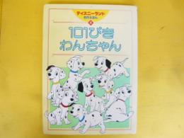 【児童書】101ぴきわんちゃん　〈デイズニーランド名作えほん９〉