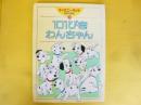 【児童書】101ぴきわんちゃん　〈デイズニーランド名作えほん９〉