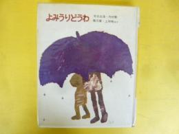 【児童書】よみうりどうわ５　今日出海・外村繁・橋爪健・上林暁ほか