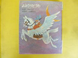 【児童書】よみうりどうわ８　高垣眸・伊藤永之介・山村寿夫・山主敏子ほか