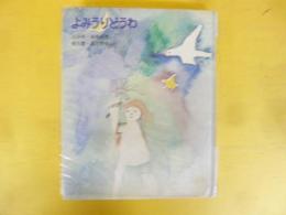 【児童書】よみうりどうわ９　上林暁・岩崎純孝・橋爪健・酒井朝彦ほか