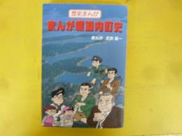 歴史まんが　まんが幌加内町史