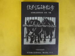 紋別石碑散歩　〈紋別郷土史研究会「郷土史№６」〉